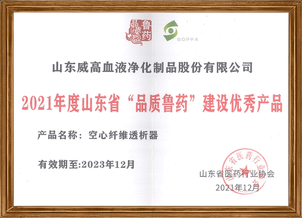 山東省品質(zhì)魯藥優(yōu)秀產(chǎn)品（空心纖維透析器）