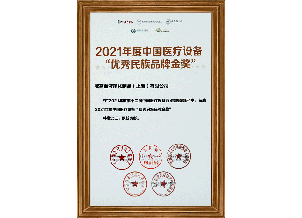 中國醫(yī)療設備&ldquo;優(yōu)秀民族品牌金獎&rdquo;